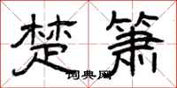 曾庆福楚箫隶书怎么写