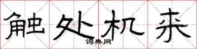 曾庆福触处机来隶书怎么写