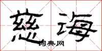 曾庆福慈诲隶书怎么写
