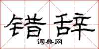 曾庆福错辞隶书怎么写