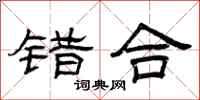 曾庆福错合隶书怎么写