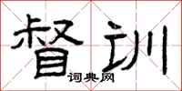 曾庆福督训隶书怎么写