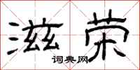 曾庆福滋荣隶书怎么写