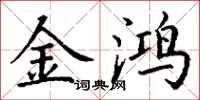丁谦金鸿楷书怎么写
