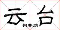 曾庆福云台隶书怎么写
