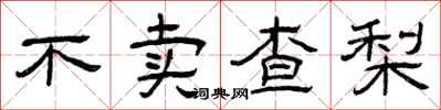 曾庆福不卖查梨隶书怎么写