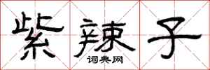 曾庆福紫辣子隶书怎么写