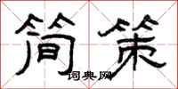 曾庆福简策隶书怎么写