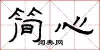 曾庆福简心隶书怎么写