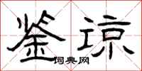 曾庆福鉴谅隶书怎么写