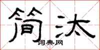 曾庆福简汰隶书怎么写