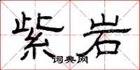 曾庆福紫岩隶书怎么写