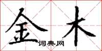 丁谦金木楷书怎么写