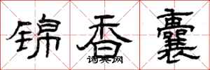曾庆福锦香囊隶书怎么写
