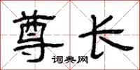 曾庆福尊长隶书怎么写