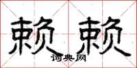 曾庆福赖赖隶书怎么写
