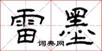 曾庆福雷墨隶书怎么写