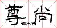 曾庆福尊尚隶书怎么写