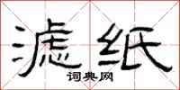 曾庆福滤纸隶书怎么写