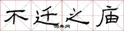 曾庆福不迁之庙隶书怎么写