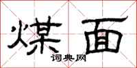 曾庆福煤面隶书怎么写