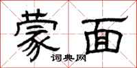 曾庆福蒙面隶书怎么写