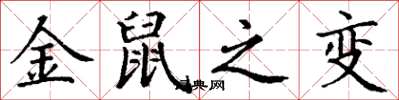 丁谦金鼠之变楷书怎么写