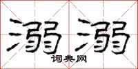 曾庆福溺溺隶书怎么写