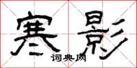 曾庆福寒影隶书怎么写