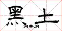 曾庆福黑土隶书怎么写