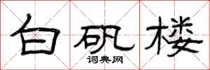曾庆福白矾楼隶书怎么写