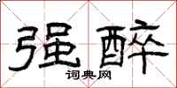曾庆福强醉隶书怎么写