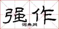 曾庆福强作隶书怎么写