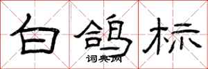 曾庆福白鸽标隶书怎么写