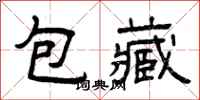 曾庆福包藏隶书怎么写