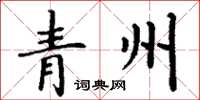 丁谦青州楷书怎么写