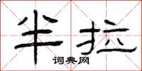 曾庆福半拉隶书怎么写