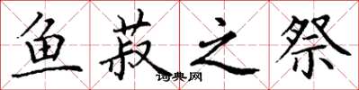 丁谦鱼菽之祭楷书怎么写