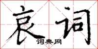 丁谦哀词楷书怎么写