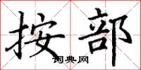 丁谦按部楷书怎么写