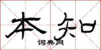 曾庆福本知隶书怎么写