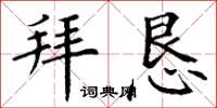 丁谦拜恳楷书怎么写