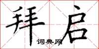 丁谦拜启楷书怎么写