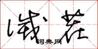 王冬龄灭茬草书怎么写