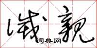 王冬龄灭亲草书怎么写