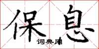 丁谦保息楷书怎么写