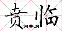丁谦贲临楷书怎么写