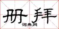 曾庆福册拜隶书怎么写