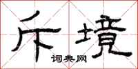 曾庆福斥境隶书怎么写