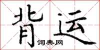 丁谦背运楷书怎么写